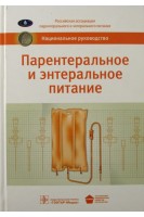 Национальное руководство. Парентеральное и энтеральное питание.. Под ред. М.Ш. Хубутия Т.С. Поповой А.И. Салтанова