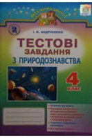 Тестові завдання з природознавства. Навчальний посібник 4 клас (БУ). Андрусенко І.В.
