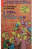 И учеба и игра: РУССКИЙ ЯЗЫК. Популярное пособие для родителей и педагогов (БУ). Тарабарина Т.И.