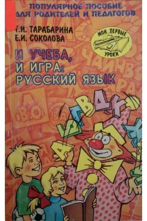 И учеба и игра: РУССКИЙ ЯЗЫК. Популярное пособие для родителей и педагогов (БУ). Тарабарина Т.И.
