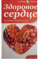 Здоровое сердце: Программа защиты сосудов (БУ). Лифляндский В.Г.
