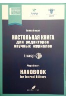 Настольная книга для редакторов научных журналов. Пиппа Смарт