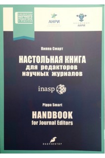 Настольная книга для редакторов научных журналов. Пиппа Смарт