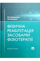 Фізична реабілітація засобами фізіотерапії. Підручник. Богдановська Н.В. Кальонова І.В.