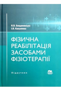 Фізична реабілітація засобами фізіотерапії. Підручник. Богдановська Н.В. Кальонова І.В.