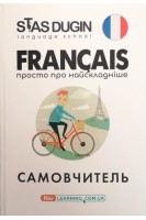 Francais. Просто про найскладніше: самовчитель. Дугін С.