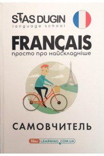 Francais. Просто про найскладніше: самовчитель. Дугін С.