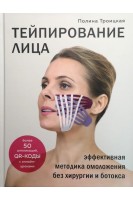 Тейпирование лица: эффективная методика омоложения без хирургии и ботокса. Троицкая П.