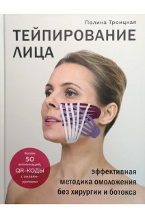 Тейпирование лица: эффективная методика омоложения без хирургии и ботокса. Троицкая П.
