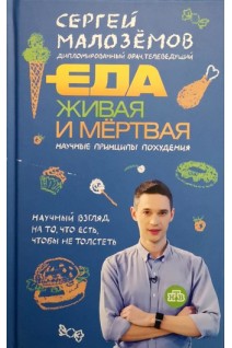Еда живая и мертвая. Научные принципы похудения. Малоземов С.