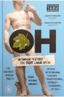 Он. Интимный разговор про тот самый орган. Гришевский А. Пиларски П.
