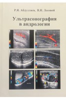 Ультрасонография в андрологии. Абдуллаев Р.Я. Лесовой В.Н.
