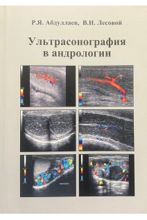 Ультрасонография в андрологии. Абдуллаев Р.Я. Лесовой В.Н.
