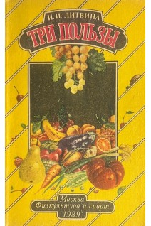 Три пользы (БУ). Литвина И.И.