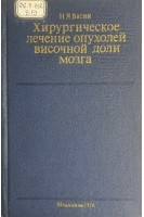 Хирургическое лечение опухолей височной доли мозга (БУ). Васин Н.Я.
