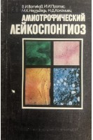 Амиотрофический лейкоспонгиоз (БУ). Вотяков В.И. и тд.