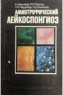 Амиотрофический лейкоспонгиоз (БУ). Вотяков В.И. и тд.