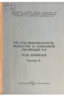 VIII з'їзд невропатологів психіатрів та наркологів Української РСР. Тези доповідей. Частина ІІ (БУ). Бачериков Н.Е. и др.