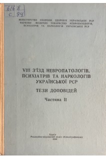 VIII з'їзд невропатологів психіатрів та наркологів Української РСР. Тези доповідей. Частина ІІ (БУ). Бачериков Н.Е. и др.