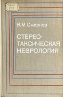 Стереотаксическая неврология (БУ). Смирнов В.М.