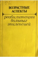 Возрастные аспекты реабилитации больных эпилепсией (БУ). Морозов В.И.