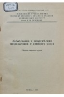 Заболевания и повреждения позвоночника и спинного мозга. Сборник научных трудов (БУ). Юмашев Г.С.