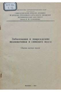 Заболевания и повреждения позвоночника и спинного мозга. Сборник научных трудов (БУ). Юмашев Г.С.