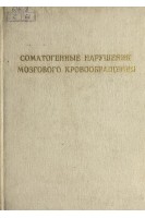 Соматогенные нарушения мозгового кровообращения. Республиканский сборник научных трудов (БУ). Сазонов А.М.