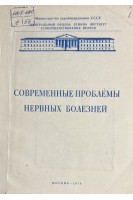 Современные проблемы нервных болезней. Научные труды (БУ). Петелин Л.С.