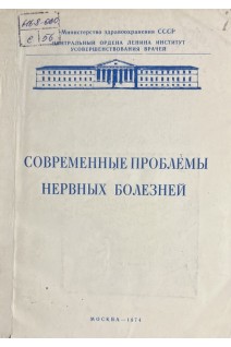 Современные проблемы нервных болезней. Научные труды (БУ). Петелин Л.С.