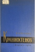 Краниостеноз (клиника и хирургическое лечение) (БУ). Козырев В.А.