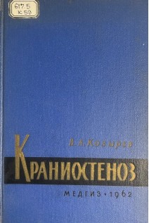 Краниостеноз (клиника и хирургическое лечение) (БУ). Козырев В.А.