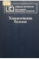 Хирургические болезни (БУ). Кузин М.И. и др.