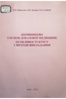 Керівництво з основ доказової медицини. Особливості курсу і методи викладання (БУ). Моісєєнко Р.О. Дудіна О.О. Слабкий Г.О.