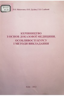 Керівництво з основ доказової медицини. Особливості курсу і методи викладання (БУ). Моісєєнко Р.О. Дудіна О.О. Слабкий Г.О.
