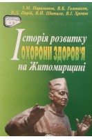Історія розвитку охорони здоров'я на Житомирщині (БУ). Парамонов З.М. Головаков В.К. Парій В.Д. Шатило В.Й. Хренов В.І.