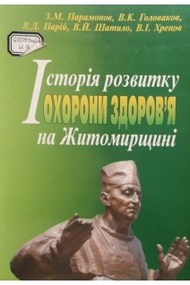 Історія розвитку охорони здоров'я на Житомирщині (БУ). Парамонов З.М. Головаков В.К. Парій В.Д. Шатило В.Й. Хренов В.І.