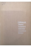 Вопросы внутренней патологии у психически больных (БУ). Добжанский Т.