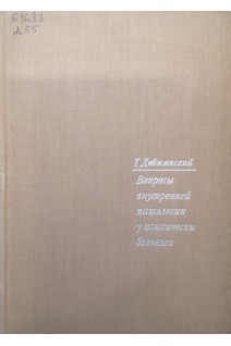 Вопросы внутренней патологии у психически больных (БУ). Добжанский Т.