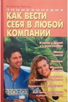 Как вести себя в любой компании (БУ). Лившиц В.Ю.