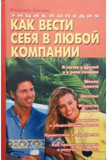 Как вести себя в любой компании (БУ). Лившиц В.Ю.