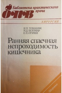 Ранняя спаечная непроходимость кишечника (БУ). Томашук И.П.