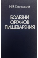 Болезни органов пищеварения (БУ). Козловский И.В.