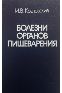 Болезни органов пищеварения (БУ). Козловский И.В.