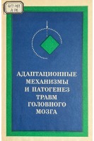 Адаптационные механизмы и патогенез травм головного мозга (БУ). Рабинович С.С.