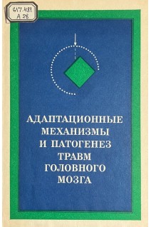 Адаптационные механизмы и патогенез травм головного мозга (БУ). Рабинович С.С.