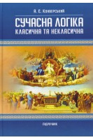 Сучасна логіка (класична та некласична). 2-ге вид. Конверський А.Є.