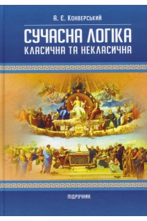Сучасна логіка (класична та некласична). 2-ге вид. Конверський А.Є.