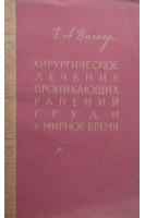Хирургическое лечение проникающих ранений груди в мирное время (БУ). Вагнер Е.А.