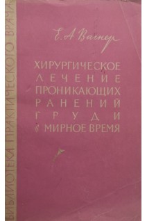 Хирургическое лечение проникающих ранений груди в мирное время (БУ). Вагнер Е.А.